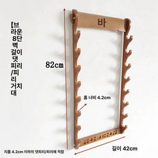 대금걸이대 악기거치대 랙 원목거치대 관악기 악기, 브라운 피요 벽걸이 8단 포함 난, 1개