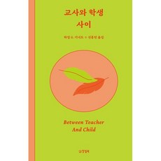 교사와 학생 사이 : Between Teacher And Child, 하임 G. 기너트 저/신홍민 역, 양철북