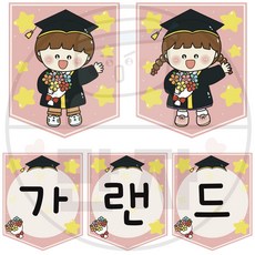 133 만자디자인 졸업 수료 가랜드 / 오늘은 기쁜날 / 학교 유치원 어린이집 졸업 수료 환경구성