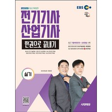 2026 시대에듀 EBS 전기기사·산업기사 실기 한권으로 끝내기:최신 출제경향 반영 최근 기출복원문제 및 상세 해설 수록, 2026 시대에듀 EBS 전기기사·산업기사 실기 한.., 민병진, 류승헌(저), 시대고시기획