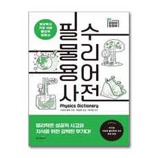 필수 물리 용어 사전 / 동아엠앤비