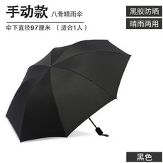 全自動折疊晴雨傘 男女加大加固防曬遮陽防紫外綫太陽傘, 曜石黑(8骨手動)黑膠防曬/16根玻纖傘, 1個