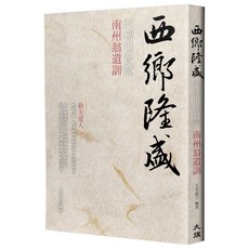 西鄉隆盛的傳世智慧：南洲翁遺訓（燙金新裝版）- 學習歷史人物的智慧與人生哲學