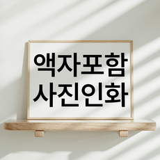 포스터연구실 액자 포함 사진인화 포스터 제작 인화지 반광 방수