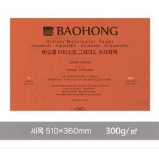 100 코튼 아티스트 300g 아트 패드 드로잉 용지, 작은4캐럿300g파인라인360x510아티스트