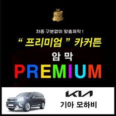 [스타일 카커튼] 기아 모하비 암막 차량용 커튼 (레일열처리 무료), 1개, 기아 모하비 x 2열 - 블랙 (수영복원단)