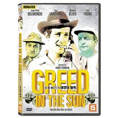[DVD] 장 폴 벨모드의 태양의 탐욕 : 리마스터링 [Greed in the Sun]