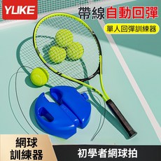 羽克網球拍 網球練習器 自動回彈 親子練習 單人網球訓 帶線訓練套裝, 1個, [無贈品]橙色成人單拍