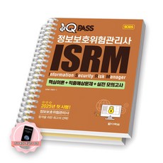 [지구돋이 책갈피 증정] 2025 원큐패스 정보보호위험관리사 ISRM 다락원 [스프링제본], [분철 2권-부록 분리]