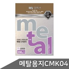 메탈 OA용지 A4 200g 5매 CMK04 아이스골드+동아상사Shop, 빠른배송