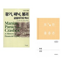 (김홍식 역) 광기 패닉 붕괴 금융위기의 역사 + (신민) 추분 (전2권)