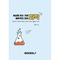 세상을 읽는 가장 매혹적인 언어 화학, BOOKK(부크크), 김찬 저