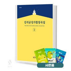 김석균 성가합창곡집 1~2 (무선 스프링) [선택구매] 기초 교회음악 악보 교재 책 빛나라 질라사은품, 김석균 성가합창곡집 1, (스프링)