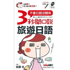 一本在手 日語零基礎暢玩日本, 3秒開口說旅遊日語(口袋書) 點讀版