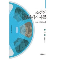 조선의 영화제작사들: 1920~1940년대, 한국문화사, 김남석 저