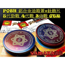 POSH 鋁合金油箱蓋 釱飾片組, 紅