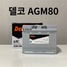 올뉴투싼 델코 AGM 80 자동차 배터리 차량용 밧데리 최신 정품 새제품, 공구 X 미반납, 1개