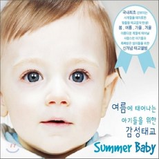 [CD] 여름에 태어나는 아기를 위한 감성태교