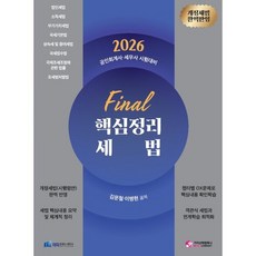 2026 Final 핵심정리 세법:공인회계사/세무사 시험대비, 가치산책컴퍼니
