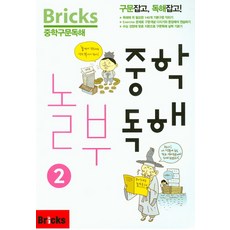 Bricks 중학구문독해 중학 놀부독해 2, 영어