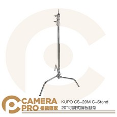 KUPO CS-20M C-Stand 20吋 可調式旗板腳架 高196cm 載重10kg 公司貨, 1個