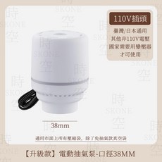 真空壓縮袋電動抽氣機 抽氣幫浦 壓縮袋抽氣筒 時空優品 衣物真空收納, 電動抽氣泵 口徑38mm（台灣日本可用）