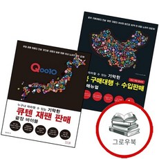 누구나 따라할 수 있는 기막힌 중국 구매대행+수입판매 끝장 매뉴얼 + 큐텐 재팬 판매 바이블 (전2권) 세트, 없음