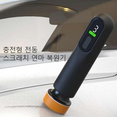 차량 스크래치 복원기 전동 자동차 충전식 광택기 소형 연마기 도장면 왁싱, 3세대기기세트+컴파운드1개+유막제거제1개, 1개