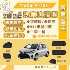 A.F.C. 豐田 YARIS (2014-2018) 專用 汽車遮陽簾 磁吸式 車窗簾 防曬, 1個, 後窗-左右兩片