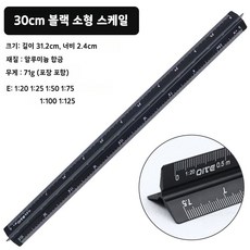 무무상회 삼각자 삼각스케일자 축적자 제도용 스케일자, 저배율 30cm