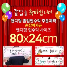 맑은누리디자인 미니핸디 손잡이형 졸업현수막-가로형 80x24cm [주문제작]