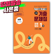 2025년 백발백중 고등 공통영어 1 하 기말 #능률 오선영), 영어영역, 고등학생