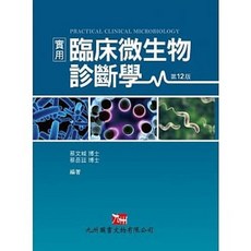 [九州 書本熊] 實用臨床微生物診斷學 (12版)