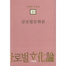 PagijongPress 全球文化論, 金採洙 著