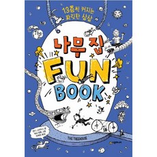 [시공주니어] 나무 집 Fun Book(펀 북) [양장] : 13층씩 커지는 짜릿한 상상 [따뜻한책방]