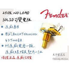 Fender 250K NO LOAD SOLID 可變電阻 含電容, 1個