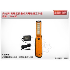 ＊鑫崙五金【附發票 出清品】台灣製 尚光牌 高輝度折疊式充電磁鐵工作燈 自動IC感應開關 SK-480, 1個