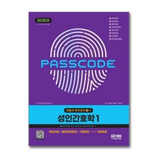 2023 간호사 국가고시 성인간호학 1 핵심이론 + 출제유형문제 + 기출특강 무료제공, 2023 간호사 국가고시 성인간호학 1  핵심?, 단품, 단품