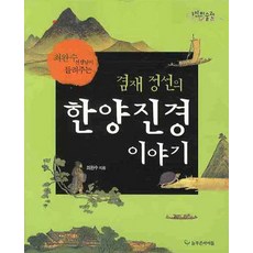 겸재 정선의 한양진경 이야기, 늘푸른아이들, 없음