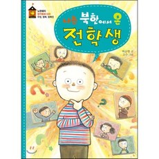 나는 북한에서 온 전학생, 노란돼지