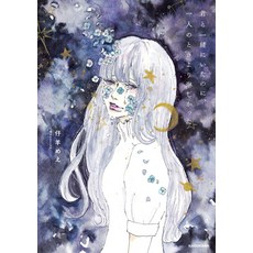 너와 함께 있었는데 혼자 보다 더 낯설었다.