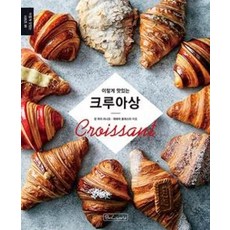 이렇게 맛있는크루아상 (Croissant):, 비앤씨월드, 장 마리 라니오제레미 볼레스터