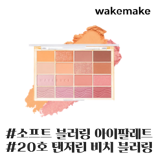 웨이크메이크 소프트 블러링 아이 팔레트, 20 탠저린 비치 블러링, 1개