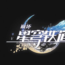 星穹鐵道1.6免虛擬機單機版，含GM腳本命令與視頻教程