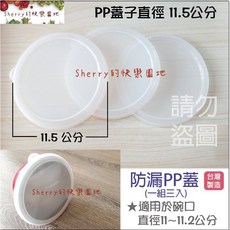 兒童三色蓋(防漏水PP蓋單買專區) 紅黃藍/透明PP蓋 - 適用於賣場的碗, 1個, 白色蓋三入 (非我們賣場的碗請勿購買)