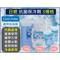 日燃 Cool Mate 抗菌保冷劑 冷媒 保冷磚 350g 500g 750g 適用保冷袋及冰箱, 1個, 小350g