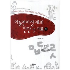 아동언어장애의 진단 및 치료 개정2판, 학지사, 김영태 저