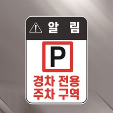 경차전용 주차구역 경고문패 부착안내판 소형차 지정장소 공원 협소지역 스티커 A4사이즈, 포맥스 표지판
