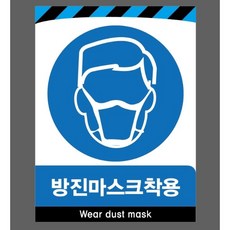 방진마스크착용 4712910056 10135 산업 스티커 표지판 자석 10x13.5cm
