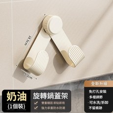 旋轉鍋蓋架 免打孔安裝 鍋蓋壁掛收納架, 奶白 1個裝, 1套
